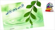فارسی پنجم ابتدایی درس پانزدهم کاجستان