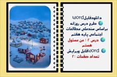 طرح درس روزانه براساس سندملی مطالعات اجتماعی پایه هفتم درس 2 ؛ من مسئول هستم نسخه قابل ویرایش طرح درس روزانه براساس سندملی مطالعات اجتماعی پایه هفتم درس 2 ؛ من مسئول هستم نسخه قابل ویرایش