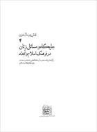 فایل کتاب " نقش و رسالت زن " جلد ۴ (جایگاه و مسائل زنان در فرهنگ اسلام و تجدّد)