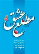 فایل کتاب " مطلع عشق " / گزیده‌ای از رهنمودهای حضرت آیت‌الله العظمی خامنه‌ای به زوج‌های جوان