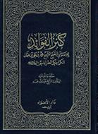 فایل کتاب " کنز الفوائد " جلد اول / به زبان عربی