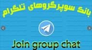 لیست  100 سوپر گروه در تلگرام